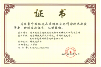 喜报!老王论坛
科研成果获中国物流与采购联合会科学技术奖